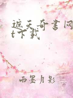 遮天奇书网txt下载