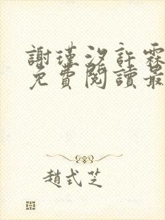 谢瑾汐许霖小说免费阅读最新章节