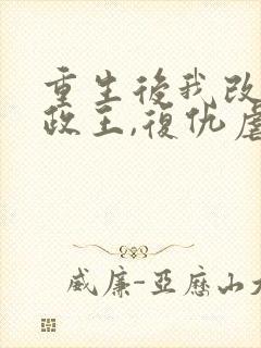 重生后我改嫁摄政王,复仇虐渣妹