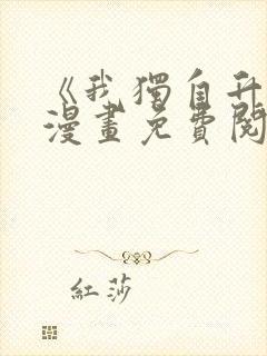 《我独自升级》漫画免费阅读