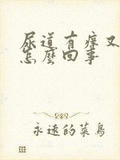 尿道有痒又疼是怎么回事