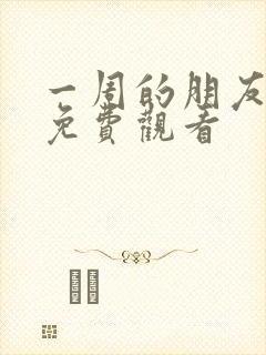 一周的朋友漫画免费观看