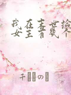 我在末世捡属性女主有几个