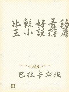 比较好看的双男主小说推荐