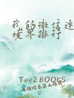 我的微信连三界境界排行