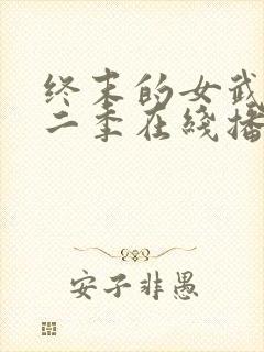 终末的女武神第二季在线播放