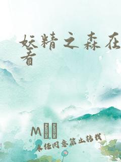 妖精之森在线观看