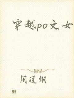 穿越po文女主