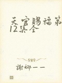 天官赐福第一季12集全