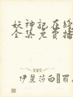 妖神记在线观看全集免费播放玄天