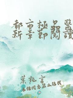 都市极品医神最新章节阅读