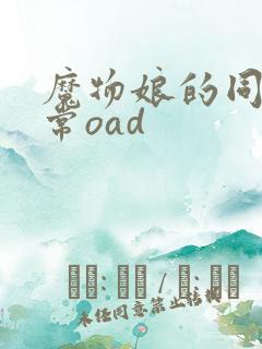 魔物娘的同居日常oad