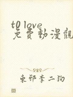 t0 love免费动漫观看