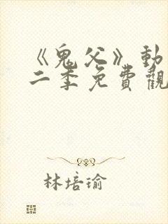 《鬼父》动漫第二季免费观看