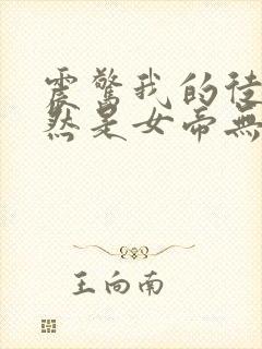 震惊我的徒弟居然是女帝无弹窗