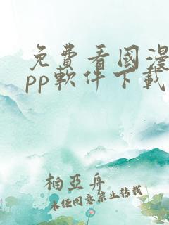 免费看国漫的app软件下载