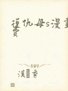 复仇母s漫画免费