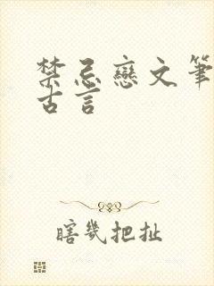 禁忌恋文笔好的古言