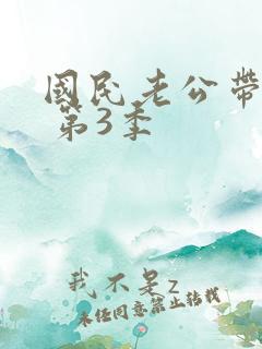 国民老公带回家 第3季