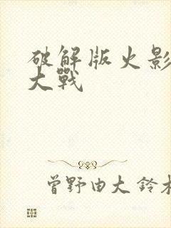 破解版火影忍界大战