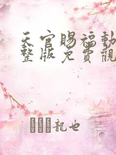 天官赐福动漫完整版免费观看第二季