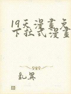 19天漫画免费下拉式漫画