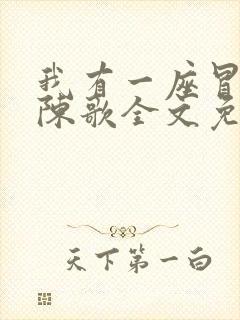 我有一座冒险屋陈歌全文免费阅读