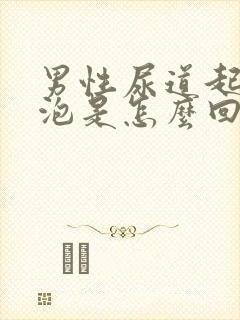 男性尿道起小水泡是怎么回事