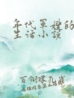 年代军嫂的随军生活小说