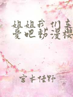 姐姐我们来谈恋爱吧动漫樱花