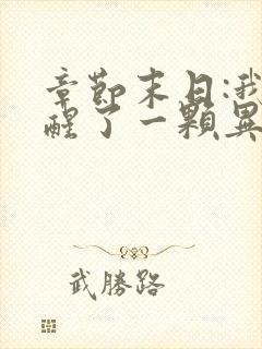 章节末日:我觉醒了一颗异能树