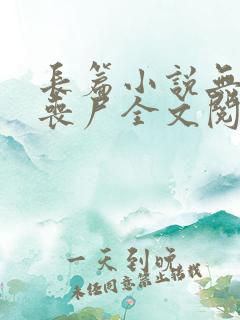 长篇小说无限之丧尸全文阅读