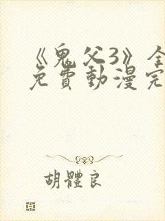 《鬼父3》全集免费动漫完整版中文