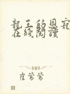 龙王的恩宠漫画在线阅读