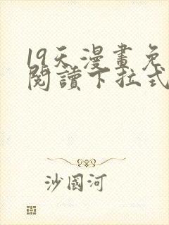 19天漫画免费阅读下拉式六漫画