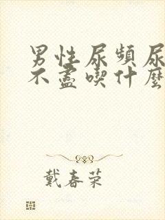 男性尿频尿痛尿不尽吃什么药