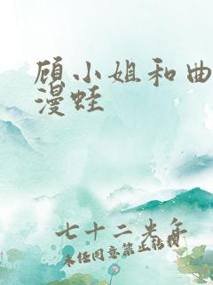 顾小姐和曲小姐漫蛙