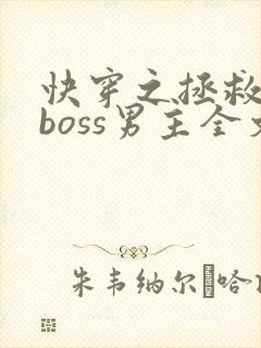 快穿之拯救黑化boss男主全文