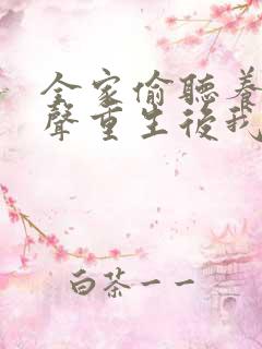 全家偷听养子心声重生后我笑了在线观看