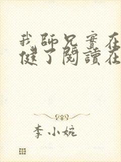 我师兄实在太稳健了阅读在线阅读