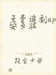 免费追剧app安卓版