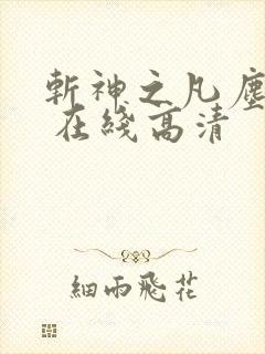 斩神之凡尘神域 在线高清