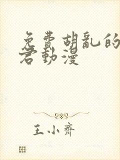 免费胡乱的深见君动漫