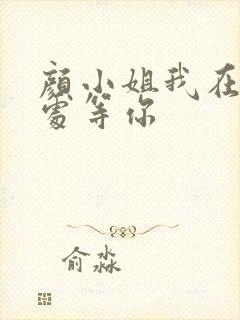 颜小姐我在情深处等你