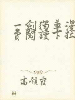 一剑独尊漫画免费阅读下拉式六漫画