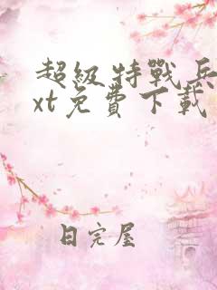 超级特战兵王txt免费下载