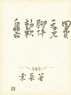 自动聊天回复神器软件免费的