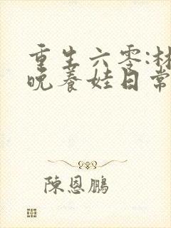 重生六零:林晚晚养娃日常最新章节