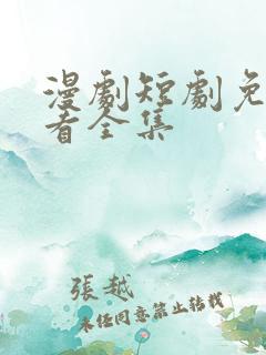 漫剧短剧免费观看全集