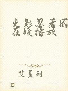 火影忍者国语版在线播放